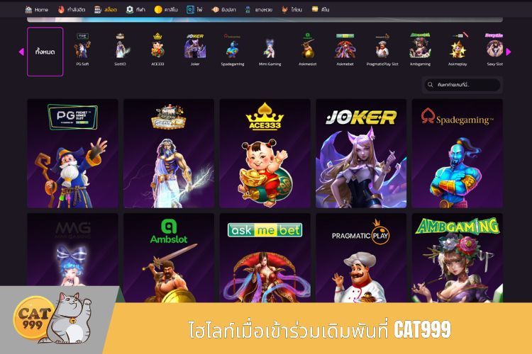 ไฮไลท์เมื่อเข้าร่วมเดิมพันที่ CAT999