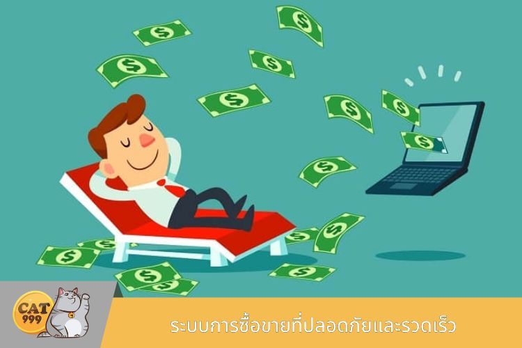 ระบบการซื้อขายที่ปลอดภัยและรวดเร็ว