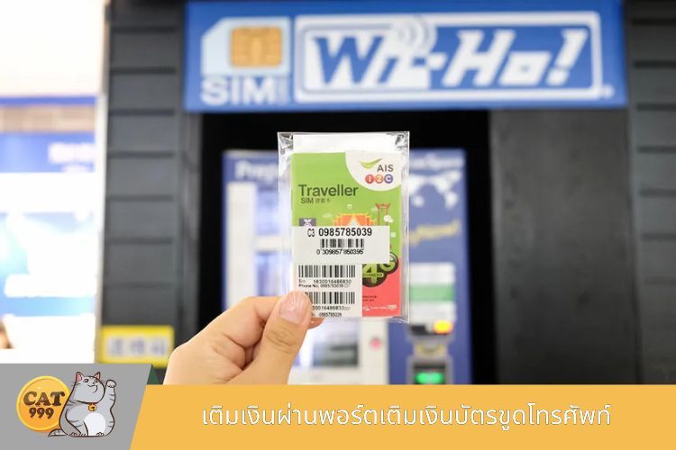 เติมเงินผ่านพอร์ตเติมเงินบัตรขูดโทรศัพท์