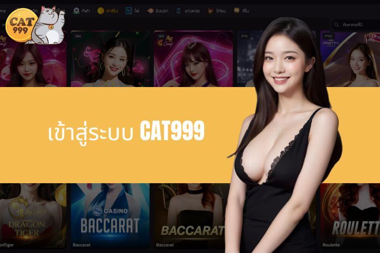 เข้าสู่ระบบ CAT999 - สำรวจโลกแห่งการเดิมพันขั้นสูงสุด