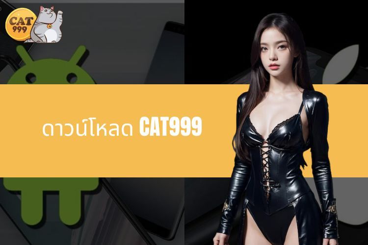 คำแนะนำในการดาวน์โหลด CAT999 อย่างง่ายดายและรวดเร็ว