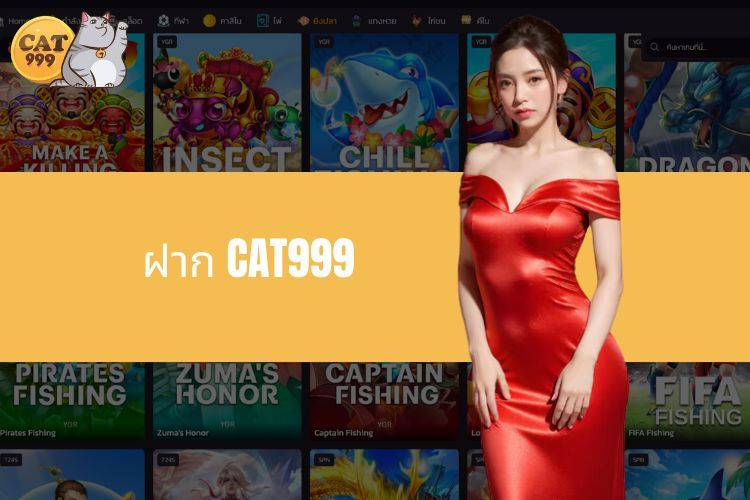 คำแนะนำในการฝาก CAT999 - ประสบการณ์การเดิมพันง่ายกว่าที่เคย