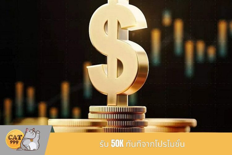 รับ 50 Baht ทันทีจากโปรโมชั่น