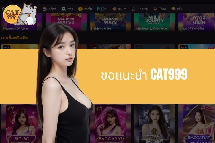 ขอแนะนำ CAT999 – เจ้ามือรับแทงที่มีชื่อเสียงพร้อมสิ่งจูงใจที่น่าดึงดูดมากมาย