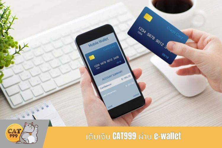 เติมเงิน CAT999 ผ่าน e-wallet