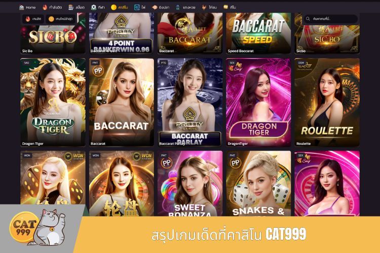 สรุปเกมเด็ดที่คาสิโน CAT999